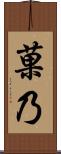 菓乃 Scroll