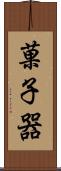 菓子器 Scroll