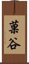 菓谷 Scroll