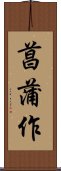 菖蒲作 Scroll