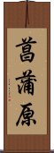 菖蒲原 Scroll