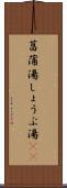 菖蒲湯 Scroll
