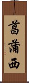 菖蒲西 Scroll