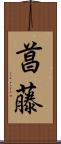 菖藤 Scroll
