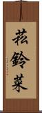 菘 Scroll