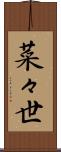 菜々世 Scroll