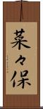 菜々保 Scroll