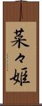 菜々姫 Scroll