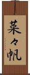 菜々帆 Scroll