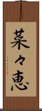 菜々恵 Scroll