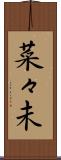 菜々未 Scroll