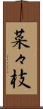 菜々枝 Scroll