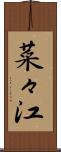 菜々江 Scroll