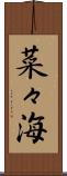 菜々海 Scroll
