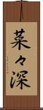 菜々深 Scroll
