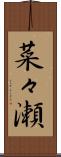 菜々瀬 Scroll