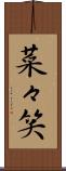 菜々笑 Scroll