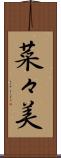 菜々美 Scroll