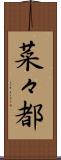 菜々都 Scroll