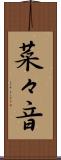 菜々音 Scroll