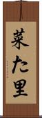 菜た里 Scroll
