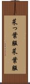菜っ葉服 Scroll