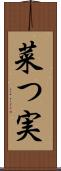 菜つ実 Scroll
