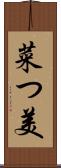 菜つ美 Scroll
