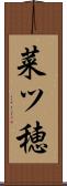 菜ツ穂 Scroll