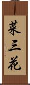 菜三花 Scroll