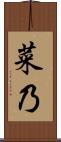 菜乃 Scroll