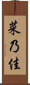 菜乃佳 Scroll