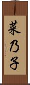 菜乃子 Scroll