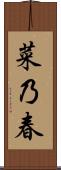 菜乃春 Scroll