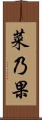 菜乃果 Scroll