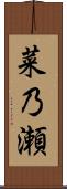 菜乃瀬 Scroll