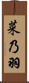 菜乃羽 Scroll