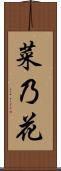菜乃花 Scroll