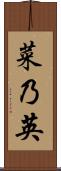 菜乃英 Scroll