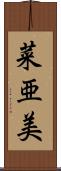 菜亜美 Scroll