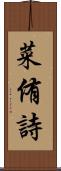 菜侑詩 Scroll