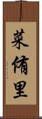 菜侑里 Scroll