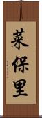菜保里 Scroll