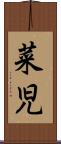 菜児 Scroll