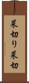 菜切り Scroll