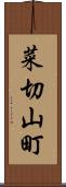 菜切山町 Scroll