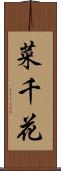 菜千花 Scroll