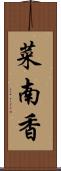 菜南香 Scroll