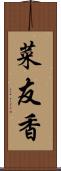 菜友香 Scroll