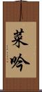 菜吟 Scroll